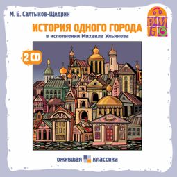 Слушать аудиокнигу онлайн «История одного города – Михаил Салтыков-Щедрин»