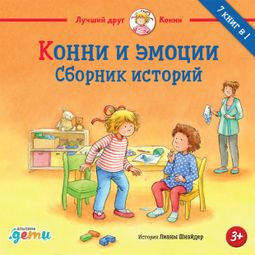 Слушать аудиокнигу онлайн «Конни и эмоции. Сборник историй – Лиана Шнайдер»