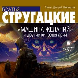 Слушать аудиокнигу онлайн ««Машина желаний» и другие киносценарии»