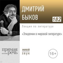 Слушать аудиокнигу онлайн «Эпидемии в мировой литературе – Дмитрий Быков»