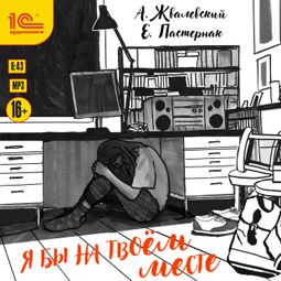 Слушать аудиокнигу онлайн «Я бы на твоем месте – Андрей Жвалевский, Евгения Пастернак»