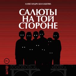 Слушать аудиокнигу онлайн «Салюты на той стороне – Александра Шалашова»