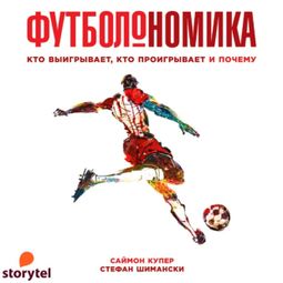 Слушать аудиокнигу онлайн «Футболономика: кто выигрывает, кто проигрывает и почему – Саймон Купер, Стефан Шимански»