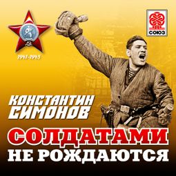 Слушать аудиокнигу онлайн «Солдатами не рождаются – Константин Симонов»