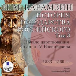 Слушать аудиокнигу онлайн «История государства Российского. Том 8: 1533–1560 гг. Начало царствования Иоанна IV Васильевича – Николай Карамзин»