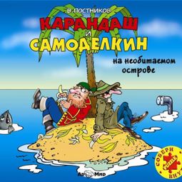 Слушать аудиокнигу онлайн «Карандаш и Самоделкин на необитаемом острове – Валентин Постников»