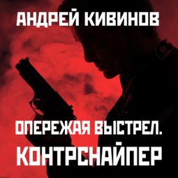 Слушать аудиокнигу онлайн «Контрснайпер – Андрей Кивинов»