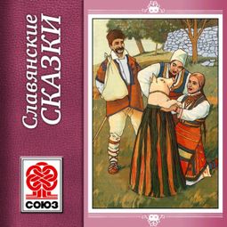 Слушать аудиокнигу онлайн «Золотая книга сказок. Славянские сказки – Народ»
