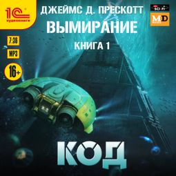 Слушать аудиокнигу онлайн «Вымирание. Код – Джеймс Д. Прескотт»