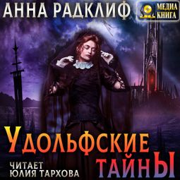 Слушать аудиокнигу онлайн «Удольфские тайны – Анна Радклиф»