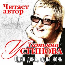 Слушать аудиокнигу онлайн «Один день, одна ночь – Татьяна Устинова»