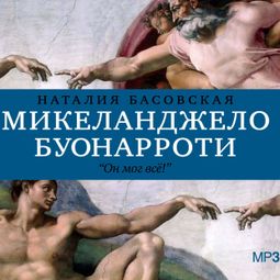 Слушать аудиокнигу онлайн «История в историях. Микеланджело Буонаротти – Наталия Басовская»