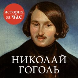 Слушать аудиокнигу онлайн «Николай Гоголь – Вера Калмыкова»
