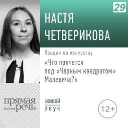 Слушать аудиокнигу онлайн «Что прячется под «Черным квадратом» Малевича – Анастасия Четверикова»