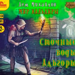 Слушать аудиокнигу онлайн «Сточные воды Альгоры – Дем Михайлов»