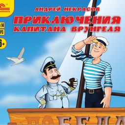 Слушать аудиокнигу онлайн «Приключения капитана Врунгеля – Андрей Некрасов»