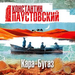 Слушать аудиокнигу онлайн «Кара-Бугаз – Константин Паустовский»