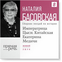 Слушать аудиокнигу онлайн «Императрица Цыси. Китайская Екатерина Медичи – Наталия Басовская»