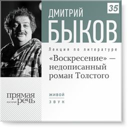 Слушать аудиокнигу онлайн ««Воскресение» - незаконченный роман Толстого – Дмитрий Быков»