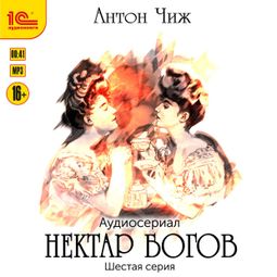 Слушать аудиокнигу онлайн «Нектар богов. Аудиосериал. Шестая серия – Антон Чиж»