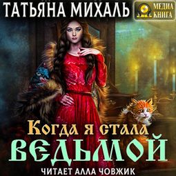 Слушать аудиокнигу онлайн «Когда я стала ведьмой – Татьяна Михаль»
