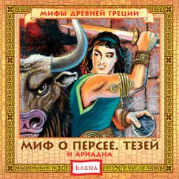 Слушать аудиокнигу онлайн «Миф о Персее. Тезей и Ариадна – Елена Качур»