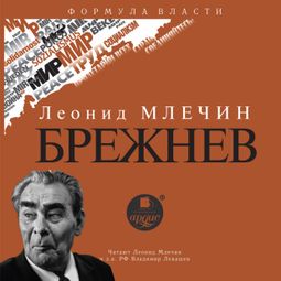 Слушать аудиокнигу онлайн «Брежнев – Леонид Млечин»