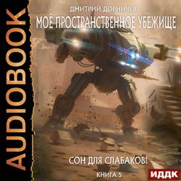 Слушать аудиокнигу онлайн «Моё пространственное убежище. Книга 5. Сон для слабаков! – Дмитрий Дорничев»
