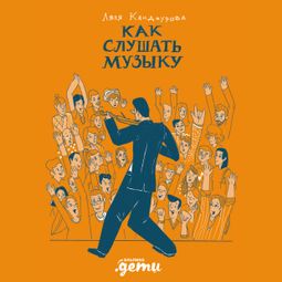 Слушать аудиокнигу онлайн «Как слушать музыку – Ляля Кандаурова»