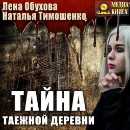 Слушать аудиокнигу онлайн «Тайна таежной деревни»