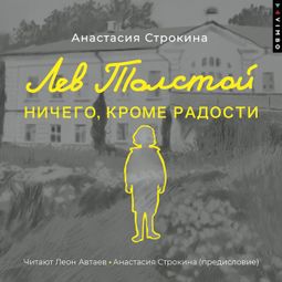 Слушать аудиокнигу онлайн «Лев Толстой. Ничего, кроме радости – Анастасия Строкина»