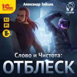 Слушать аудиокнигу онлайн «Слово и Чистота. Отблеск – Александр Зайцев»