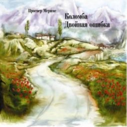 Слушать аудиокнигу онлайн «Коломба. Двойная ошибка – Проспер Мериме»