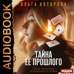 Слушать аудиокнигу онлайн «Тайна ее прошлого»