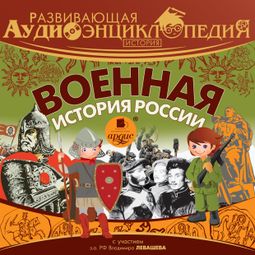 Слушать аудиокнигу онлайн «Развивающая аудиоэнциклопедия. История: Военная история России – Александр Лукин»