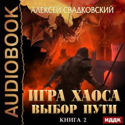 Слушать аудиокнигу онлайн «Игра Хаоса. Книга 2. Выбор Пути – Алексей Свадковский»