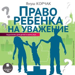 Слушать аудиокнигу онлайн «Право ребенка на уважение – Януш Корчак»