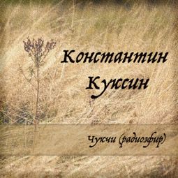 Слушать аудиокнигу онлайн «Чукчи (радиоэфир) – Константин Куксин»