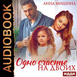 Слушать аудиокнигу онлайн «Одно счастье на двоих – Анна Мишина»