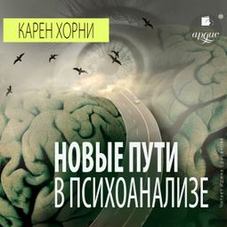 Слушать аудиокнигу онлайн «Новые пути в психоанализе – Карен Хорни»