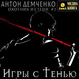 Слушать аудиокнигу онлайн «Игры с Тенью – Антон Демченко»