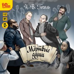 Слушать аудиокнигу онлайн «Мертвые души – Николай Гоголь»