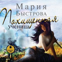 Слушать аудиокнигу онлайн «Похищенная ученица – Мария Быстрова»