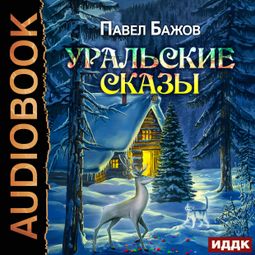 Слушать аудиокнигу онлайн «Уральские сказы – Павел Бажов»