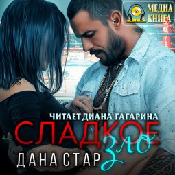 Слушать аудиокнигу онлайн «Сладкое зло – Дана Стар»