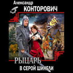 Слушать аудиокнигу онлайн «Рыцарь в серой шинели – Александр Конторович»