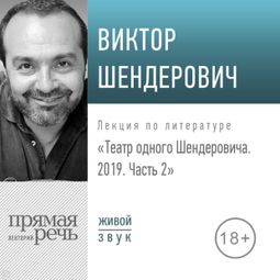 Слушать аудиокнигу онлайн «Театр одного Шендеровича. 2019. Часть 2 – Виктор Шендерович»