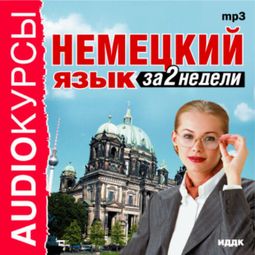 Слушать аудиокнигу онлайн «Немецкий язык за 2 недели»