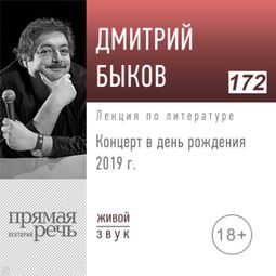 Слушать аудиокнигу онлайн «Концерт в день рождения 2019г – Дмитрий Быков»