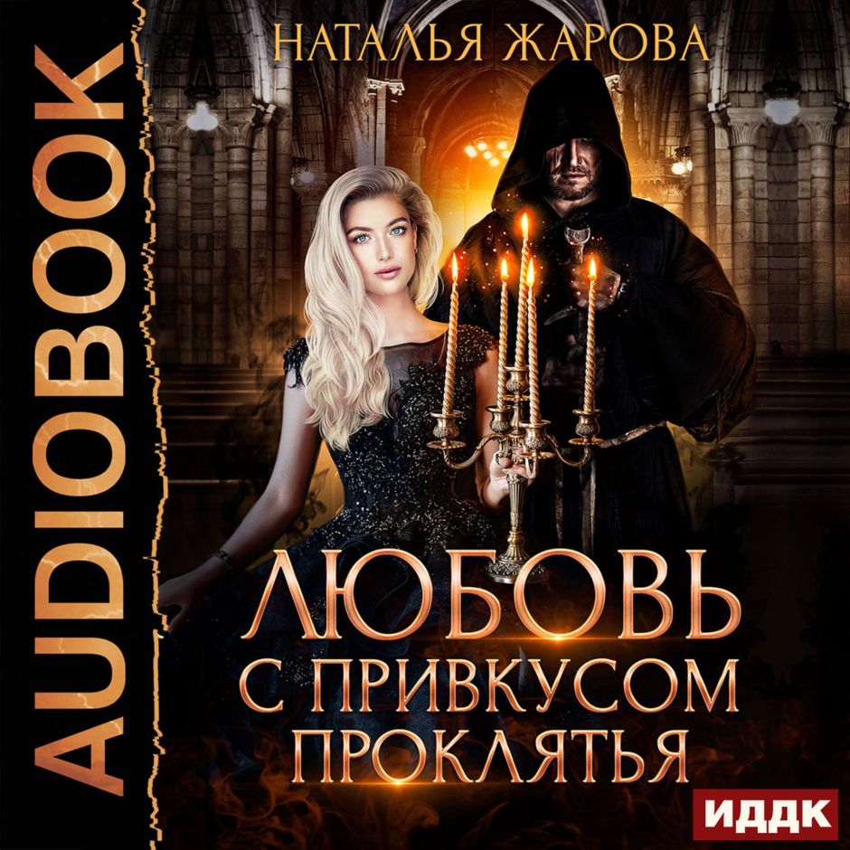 Слушать аудиокнигу натальи жаровой. Любовь с привкусом проклятья. Книга проклятий. Проклятый дом книга